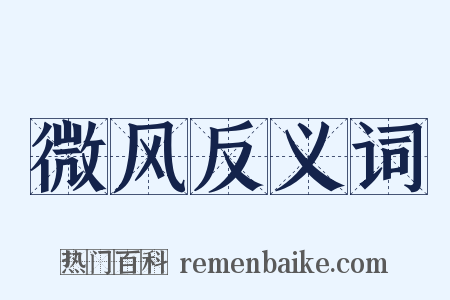 微风反义词是什么意思的图片
